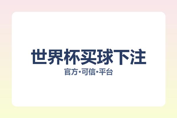 世界杯买球下注 图片