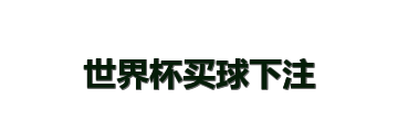 世界杯买球下注